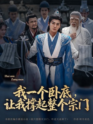 我一个卧底,让我撑起整个宗门(72集) 我一个卧底,让我撑起整个宗门(72集)独家内容免费看