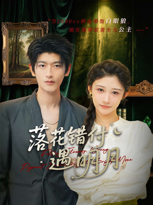 落花错付遇明月(79集) 落花错付遇明月(79集)短剧免费看全集