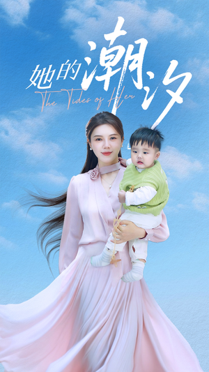 她的潮汐（50集）1-102集