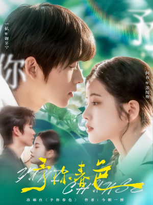予你春色(82集) 予你春色(82集)一口气看完全集