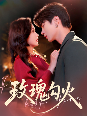 玫瑰勾火(86集) 玫瑰勾火(86集)短视频追剧推荐