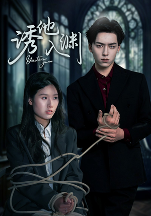 诱他入渊(57集) 诱他入渊(57集)短剧太好看