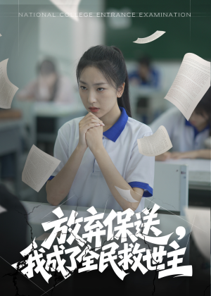 放弃保送,我成了全民救世主(40集) 放弃保送,我成了全民救世主(40集)短剧精彩绝伦