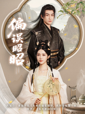 偏误昭昭（79集）精彩短剧后续