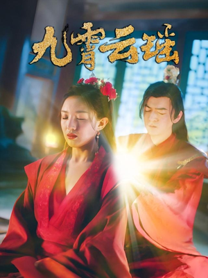 九霄云瑶(66集) 九霄云瑶(66集)超火热门短剧