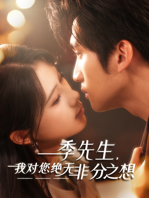 季先生,我对您绝无非分之想(50集) 季先生,我对您绝无非分之想(50集)热门短剧看不停