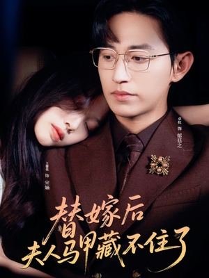 替嫁后夫人马甲藏不住了（80集）番茄免费短剧