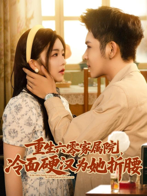 重生六零家属院冷面硬汉为她折腰(82集) 重生六零家属院冷面硬汉为她折腰(82集)独家资源免费看