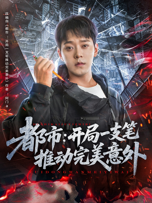 都市开局一支笔推动完美意外(59集) 都市开局一支笔推动完美意外(59集)追短剧太上头了