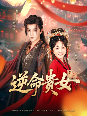 逆命贵女(82集) 逆命贵女(82集)追短剧太上头了