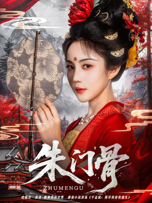 朱门骨(76集) 朱门骨(76集)红果短剧免费看