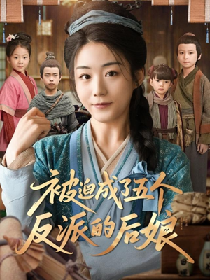 被迫成了五个反派的后娘(84集) 被迫成了五个反派的后娘(84集)古代短剧推荐
