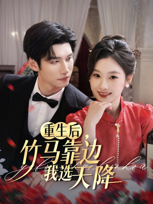 重生后竹马靠边我选天降(70集) 重生后竹马靠边我选天降(70集)精彩的网络短剧