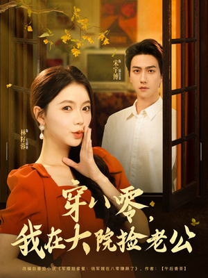 穿八零我在大院捡老公(80集) 穿八零我在大院捡老公(80集)精彩短剧抢先看