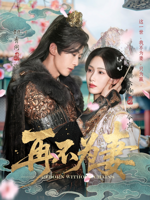 再不为妻(60集) 再不为妻(60集)免费短剧看不停