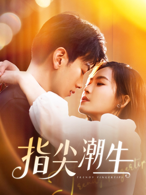 指尖潮生(80集) 指尖潮生(80集)短剧热门分享