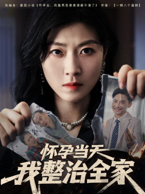 怀孕当天我整治全家(60集) 怀孕当天我整治全家(60集)今日最火短剧