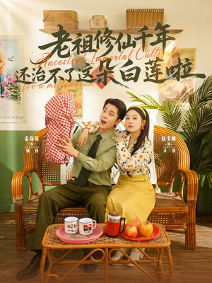 老祖修仙千年还治不了这朵白莲啦(98集) 老祖修仙千年还治不了这朵白莲啦(98集)短剧全集更精彩