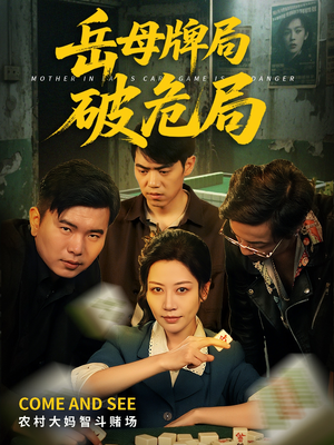岳母牌局破危局(52集) 岳母牌局破危局(52集)短剧更新抢先看