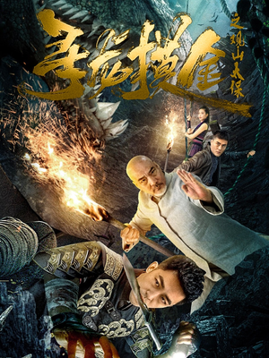 寻龙摸金之观山太保(80集) 寻龙摸金之观山太保(80集)短剧全集免费