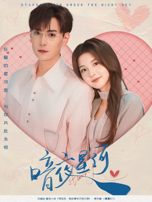 暗夜星河(80集) 暗夜星河(80集)今日最火短剧