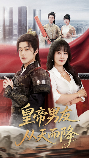 皇帝男友从天而降(61集) 皇帝男友从天而降(61集)热播短剧重燃