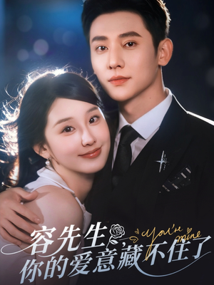 容先生你的爱意藏不住了(75集) 容先生你的爱意藏不住了(75集)爆款热门短剧