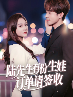 陆先生有份生娃订单请签收(70集) 陆先生有份生娃订单请签收(70集)第三季