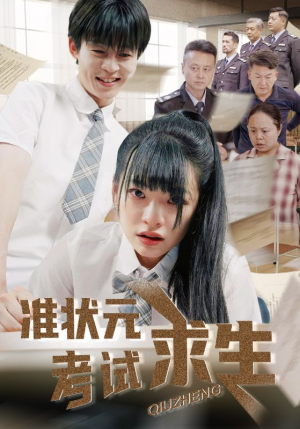 准状元考试求生（57集）评价怎么样