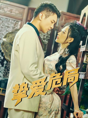 挚爱危局(79集) 挚爱危局(79集)火爆短剧热播中