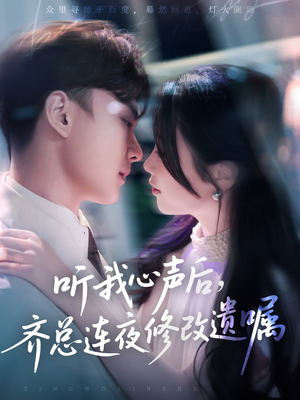 听我心声后齐总连夜修改遗嘱(98集) 听我心声后齐总连夜修改遗嘱(98集)全剧看到大结局