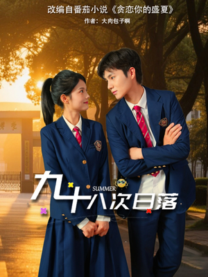 九十八次日落(80集) 九十八次日落(80集)爆火短剧追不停