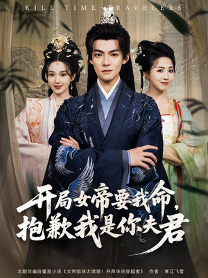 开局女帝要我命抱歉我是你夫君(85集) 开局女帝要我命抱歉我是你夫君(85集)免费短剧完整版