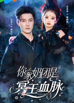 你家奶团是冥王血脉(60集) 你家奶团是冥王血脉(60集)红果短剧看全集