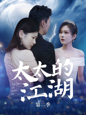 太太的江湖第二季(80集) 太太的江湖第二季(80集)短剧追不停