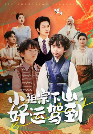 小祖宗下山好运驾到(72集) 小祖宗下山好运驾到(72集)高清无码免费看
