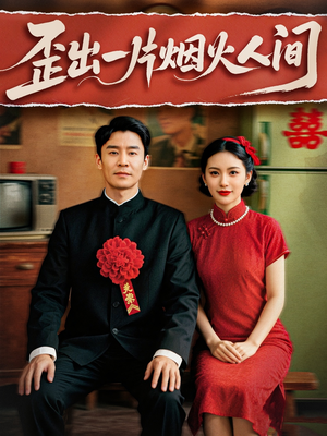 歪出一片烟火人间(81集) 歪出一片烟火人间(81集)超好看短剧推荐