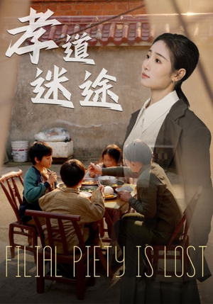 孝道迷途(50集) 孝道迷途(50集)热门短剧推荐。