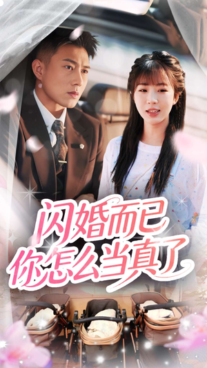 闪婚而已你怎么当真了(76集) 闪婚而已你怎么当真了(76集)每日短剧分享