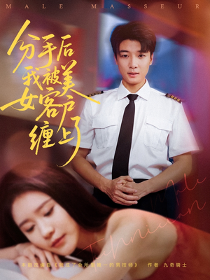 分手后我被美女客户缠上了(78集) 分手后我被美女客户缠上了(78集)集免费看短剧