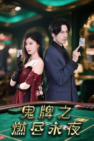 鬼牌之燃尽永夜（60集）爆款短剧推荐