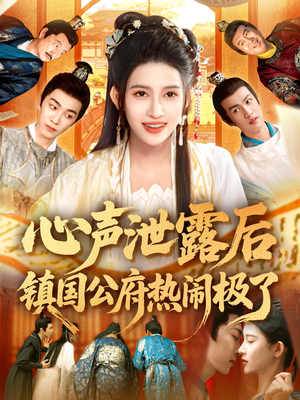 心声泄露后镇国公府热闹极了(114集) 心声泄露后镇国公府热闹极了(114集)短剧全集大结局
