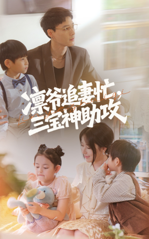 凛爷追妻忙三宝神助攻(78集) 凛爷追妻忙三宝神助攻(78集)一口气追完全集