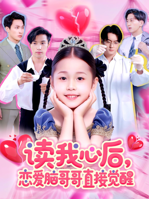 读我心后恋爱脑哥哥直接觉醒（98集）演员表