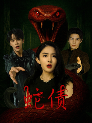 蛇债(32集) 蛇债(32集)分享好看的短剧