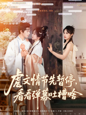 虐文情节先暂停看看弹幕吐槽啥(85集) 虐文情节先暂停看看弹幕吐槽啥(85集)一个短剧看全集