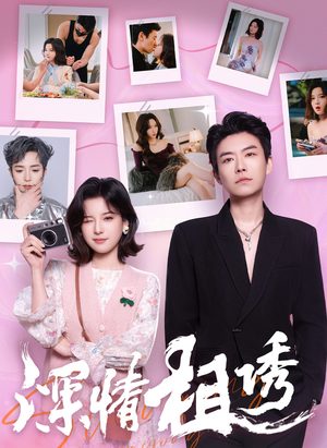 深情相诱(60集) 深情相诱(60集)在哪里可以全集