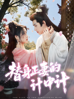 替身正妻的计中计（77集）古装热门短剧