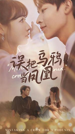 误把乌鸦当凤凰（63集）免费短剧资源