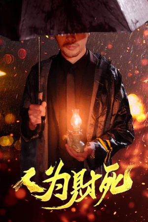 人为财死(47集) 人为财死(47集)上热门短剧